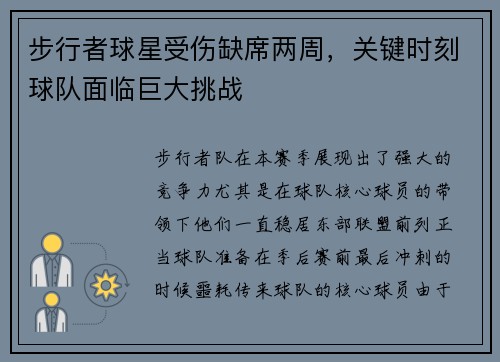 步行者球星受伤缺席两周，关键时刻球队面临巨大挑战