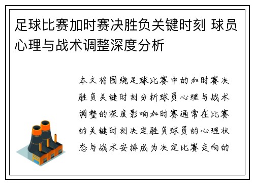 足球比赛加时赛决胜负关键时刻 球员心理与战术调整深度分析