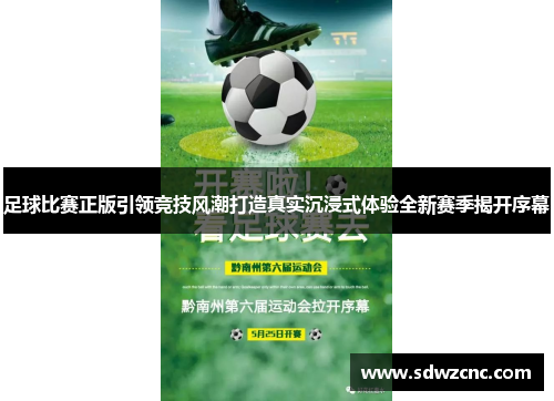 足球比赛正版引领竞技风潮打造真实沉浸式体验全新赛季揭开序幕